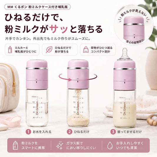 MM くるポン 粉ミルクケース付き哺乳瓶